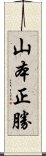 山本正勝 Scroll