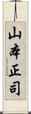山本正司 Scroll