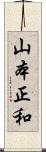 山本正和 Scroll