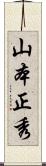 山本正秀 Scroll