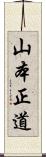 山本正道 Scroll