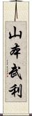 山本武利 Scroll