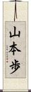 山本歩 Scroll