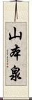 山本泉 Scroll