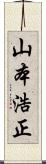 山本浩正 Scroll