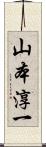 山本淳一 Scroll