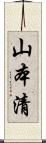 山本清 Scroll