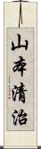 山本清治 Scroll