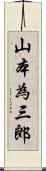 山本為三郎 Scroll