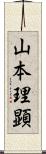 山本理顕 Scroll