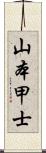 山本甲士 Scroll