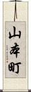 山本町 Scroll
