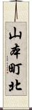 山本町北 Scroll