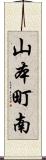 山本町南 Scroll