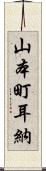 山本町耳納 Scroll