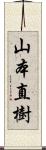 山本直樹 Scroll