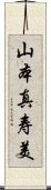 山本真寿美 Scroll