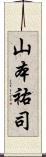 山本祐司 Scroll