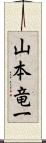 山本竜一 Scroll