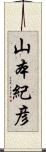 山本紀彦 Scroll