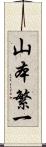 山本繁一 Scroll