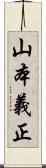 山本義正 Scroll