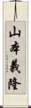 山本義隆 Scroll