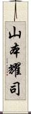 山本耀司 Scroll