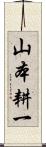 山本耕一 Scroll