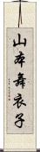 山本舞衣子 Scroll