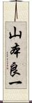 山本良一 Scroll