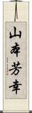 山本芳幸 Scroll