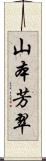 山本芳翠 Scroll