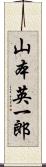 山本英一郎 Scroll