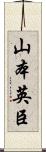 山本英臣 Scroll