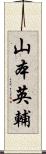 山本英輔 Scroll