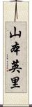 山本英里 Scroll