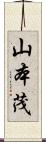 山本茂 Scroll