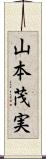 山本茂実 Scroll