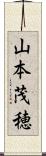 山本茂穂 Scroll