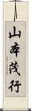 山本茂行 Scroll