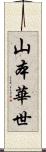 山本華世 Scroll