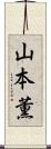 山本薫 Scroll