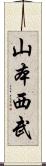 山本西武 Scroll