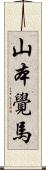 山本覺馬 Scroll