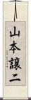 山本譲二 Scroll