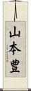 山本豊 Scroll