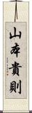山本貴則 Scroll