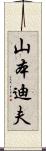山本迪夫 Scroll