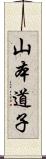 山本道子 Scroll